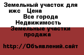 Земельный участок для ижс › Цена ­ 1 400 000 - Все города Недвижимость » Земельные участки продажа   